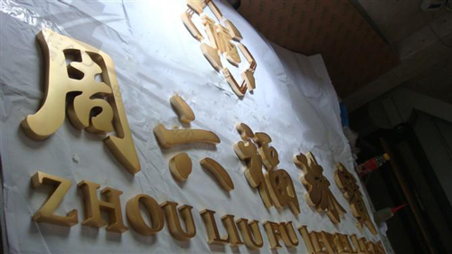 嘉興門(mén)頭制作鈦金字產(chǎn)品展示